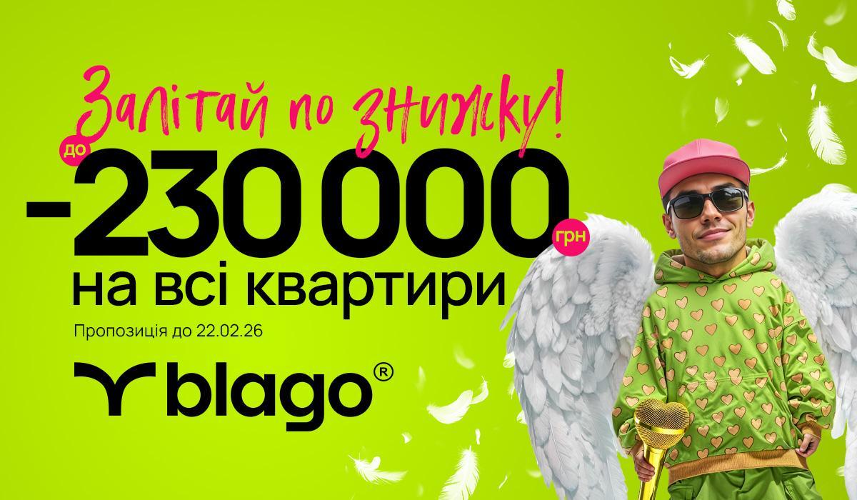 Кохання з першого м² ❤️🏹 Святкові знижки у blago!