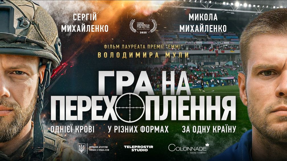 У Франківську покажуть стрічку "Гра на перехоплення" від лауреата "Еммі" та уродженця Прикарпаття Володимира Мули