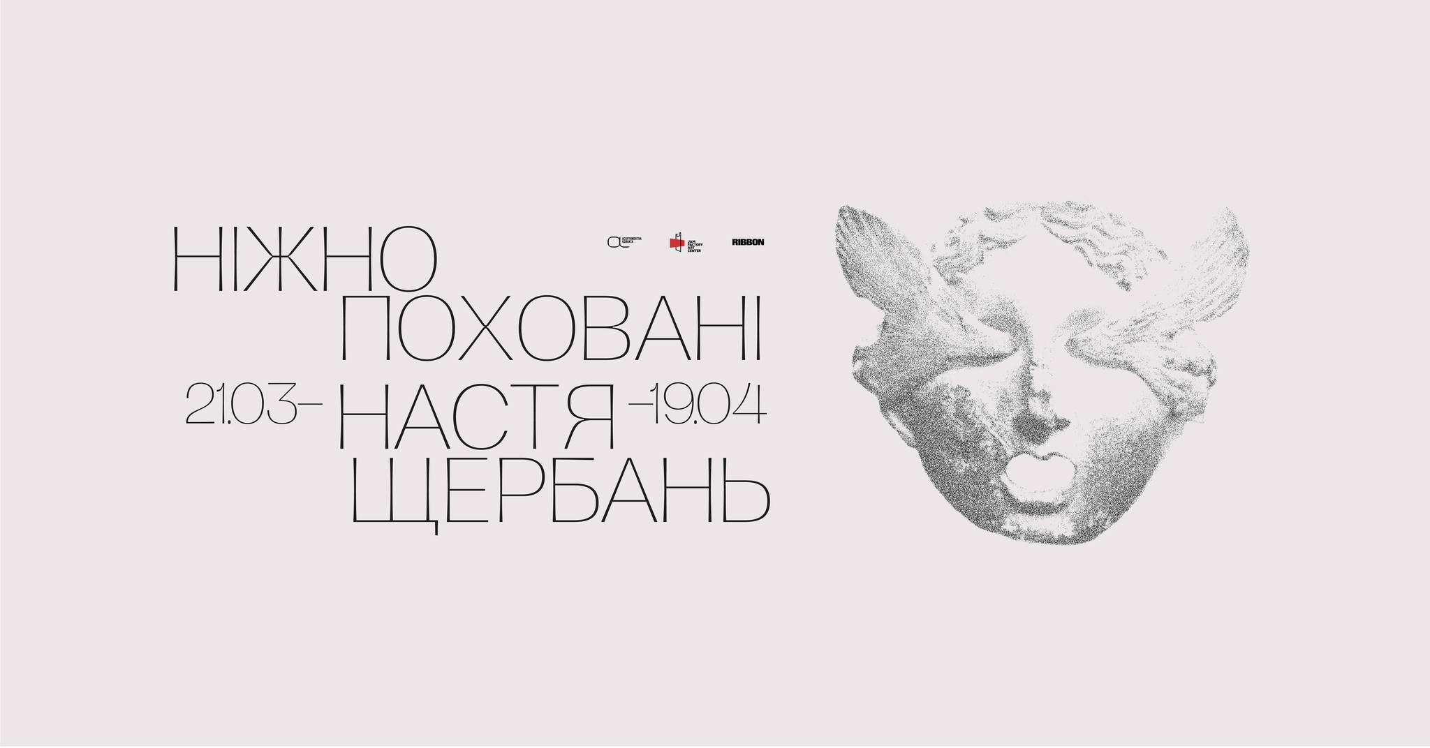"Ніжно поховані": франківців запрошують на виставку мисткині Насті Щербань