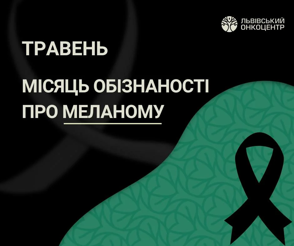 Перемога над раком: Львівський онкоцентр рятує життя пацієнта з меланомою (ВІДЕО)