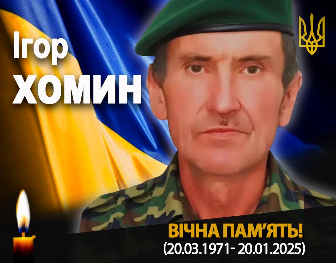 Рогатинський Воїн: Історія Ігоря Хомина, Героя, Який Захищав Україну