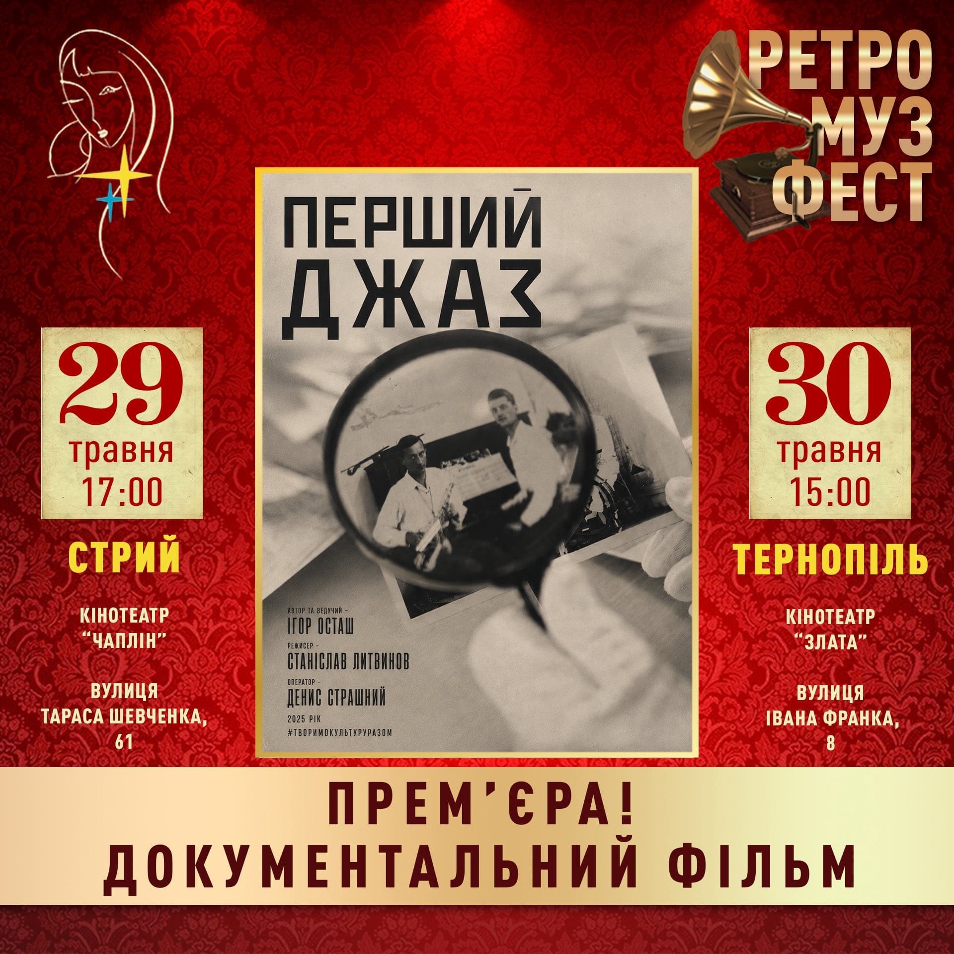 «Перший джаз» у Тернополі: вшанування пам’яті Богдана Весоловського на кінопрем’єрі