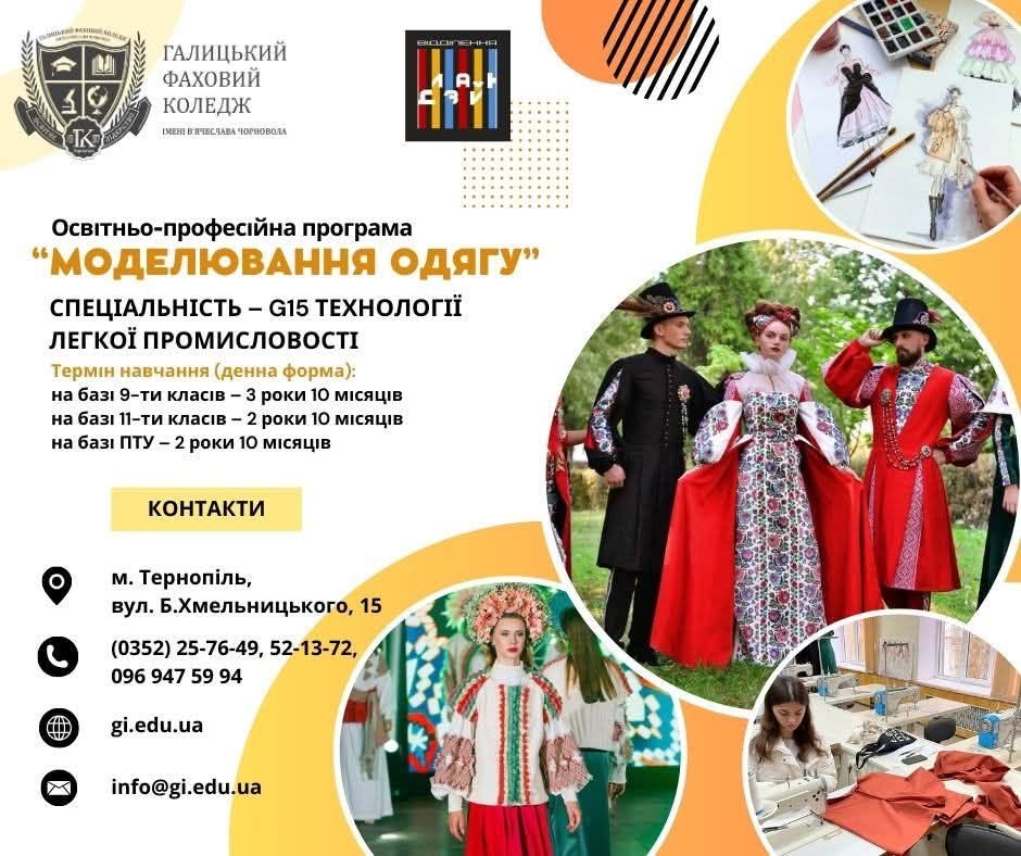 Галицький фаховий коледж імені В’ячеслава Чорновола запрошує майбутніх дизайнерів та модельєрів одягу, що прагнуть творчості та професійного зростання.