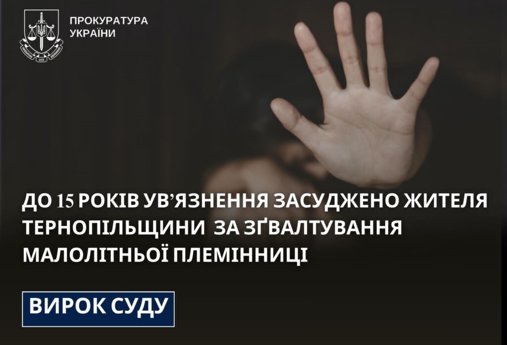Мешканця Бережанщини засудили до 15 років за жахливе зґвалтування племінниці