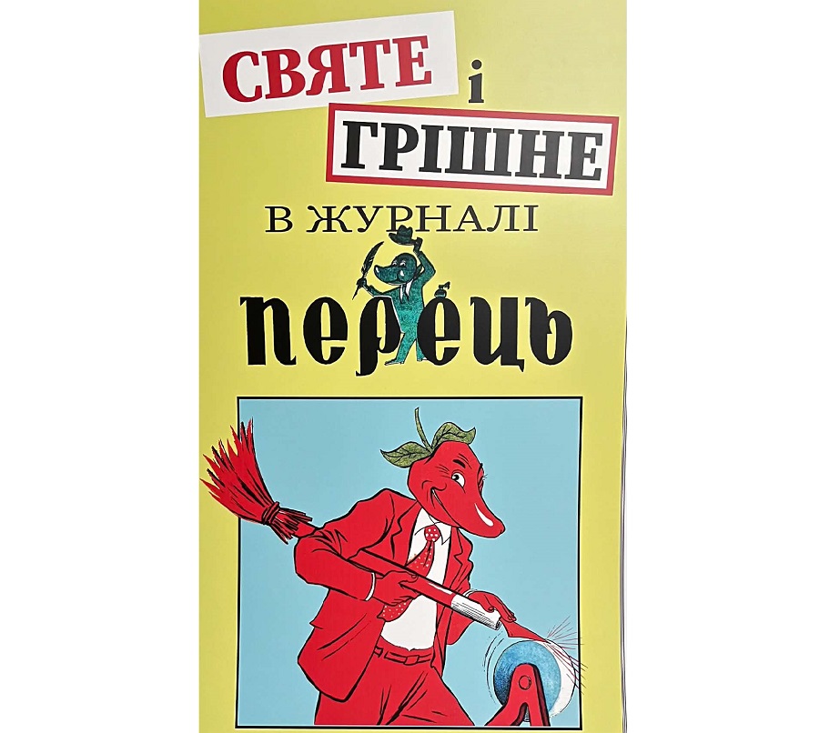 «Перченій спадок»: Львів зануриться в гумористичні глибини «Перцю»