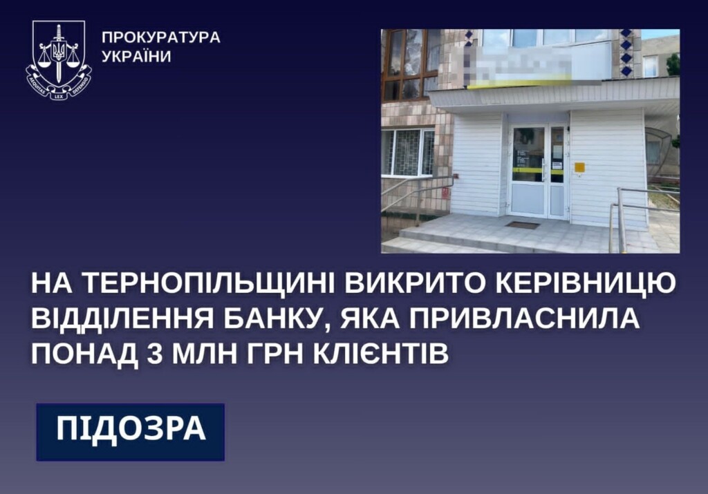 Скандал у Тернопільському «Ощадбанку»: керівницю викрито в розтраті 3 мільйонів гривень