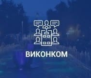 Тернопільська міськрада: пряма трансляція засідання виконкому