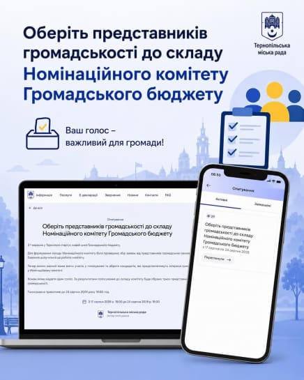 Громадський бюджет Тернополя: Обираємо колегіальний орган для реалізації прозорого процесу