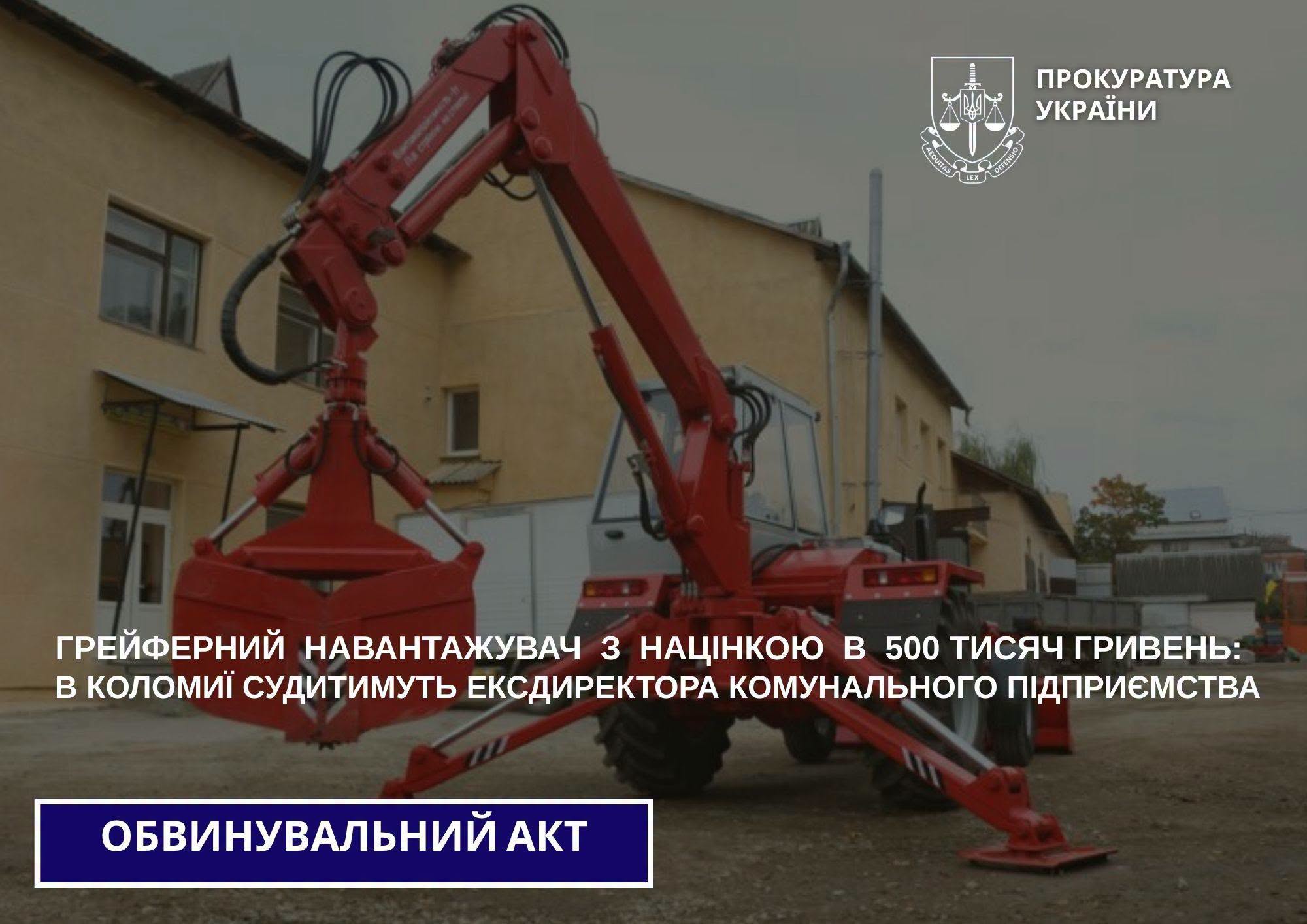 Судитимуть ексдиректора комунального підприємства Коломиї за закупівлю спецтехніки за нечесними цінами