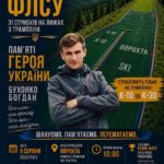 "У Ворохті відбудеться Кубок ФЛСУ зі стрибків з трампліна, присвячений пам'яті загиблого воїна Богдана Бухонка".