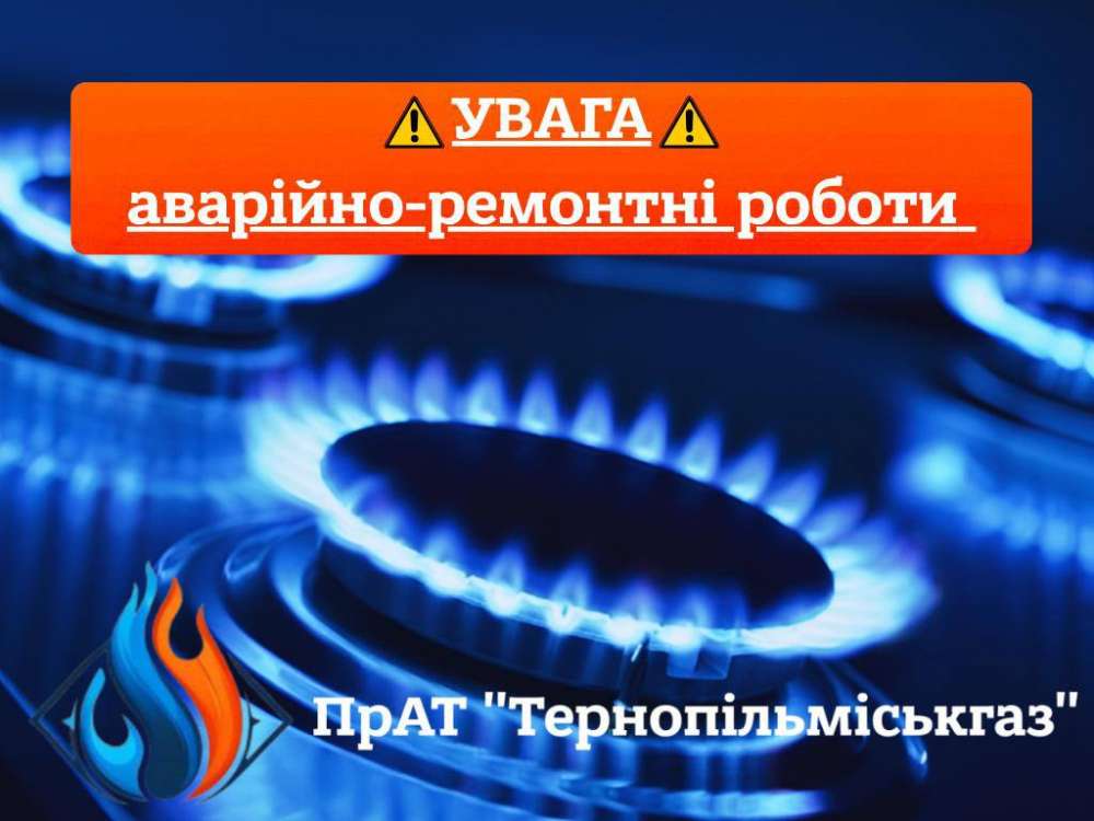 Тернопільські вулиці позбудуться газу 15 вересня