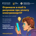 Захист від фальшивих рахунків за світло: поради, щоб не стати жертвою схем шахраїв